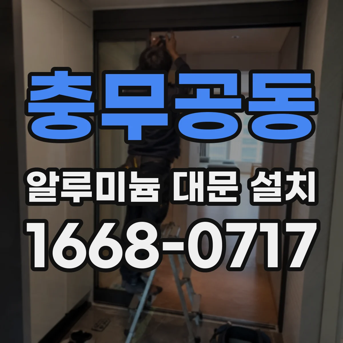충무공동 알루미늄 대문 설치