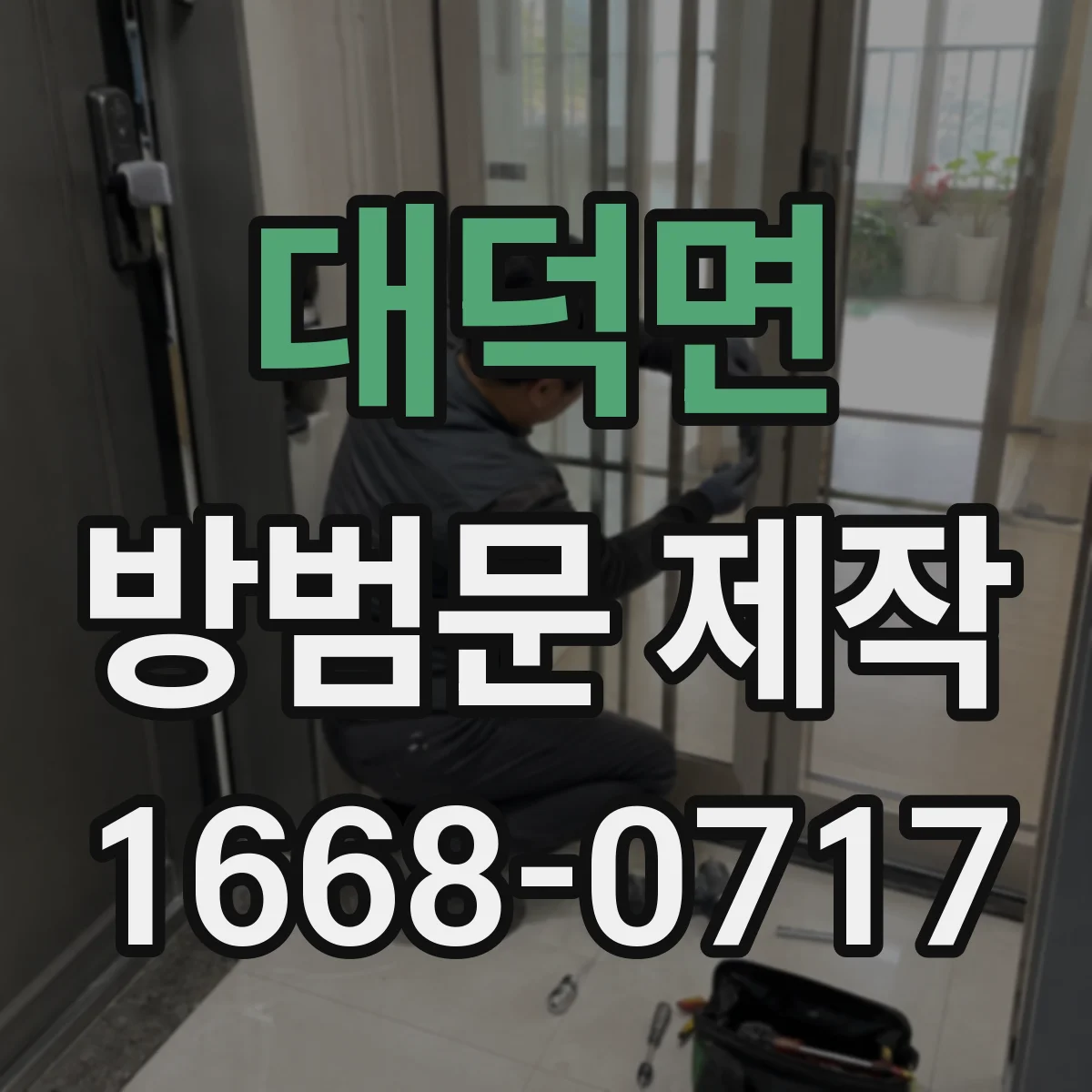 대덕면 방범문 제작