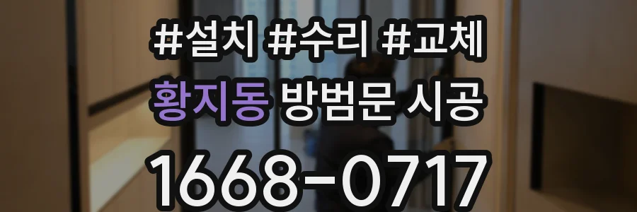 황지동 방범문 시공