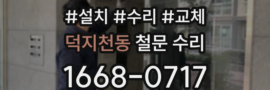 덕지천동 철문 수리