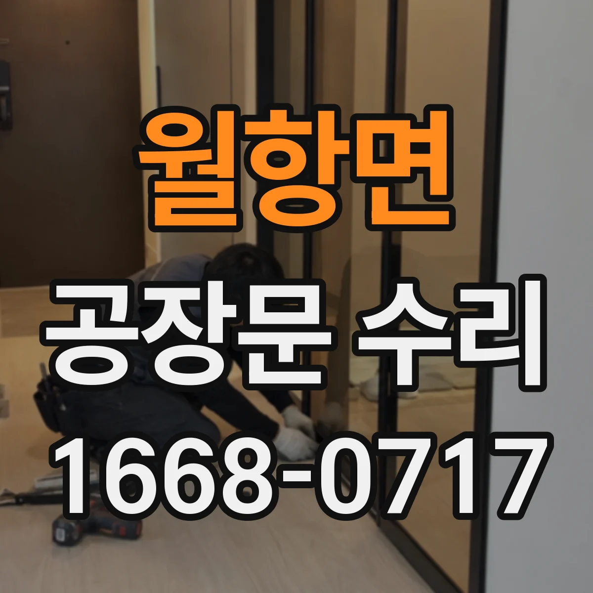 월항면 공장문 수리