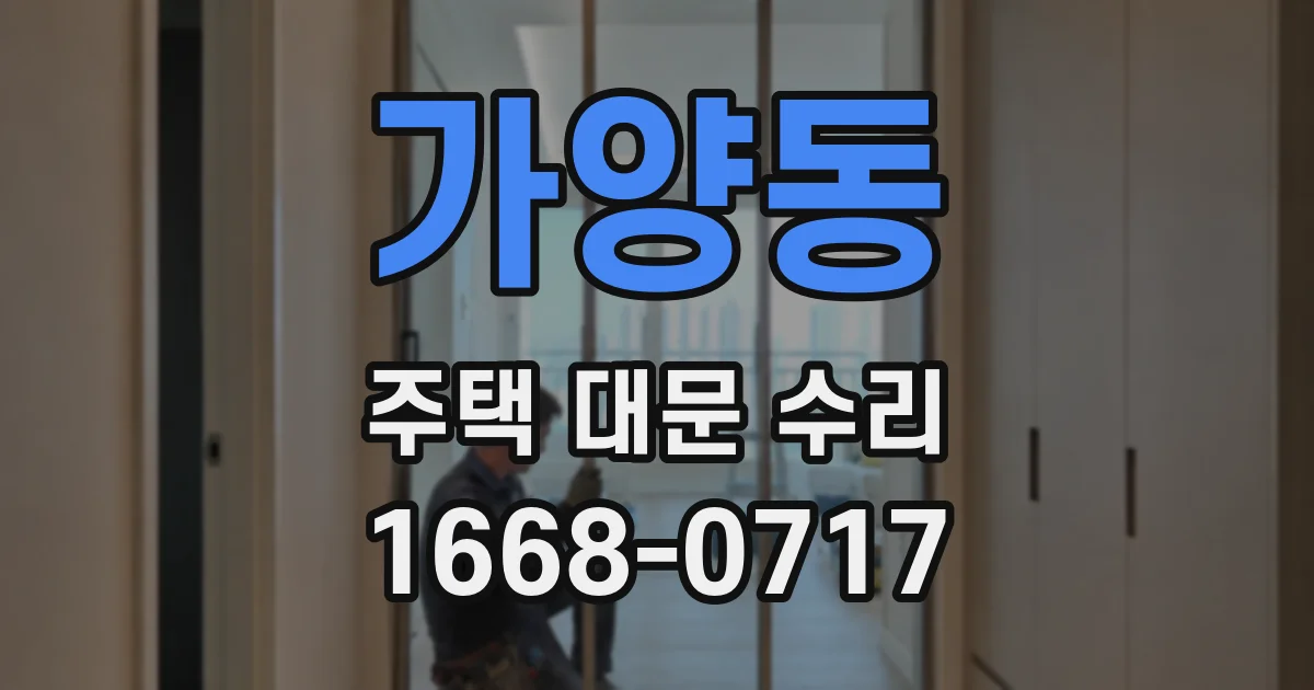 가양동 주택 대문 수리