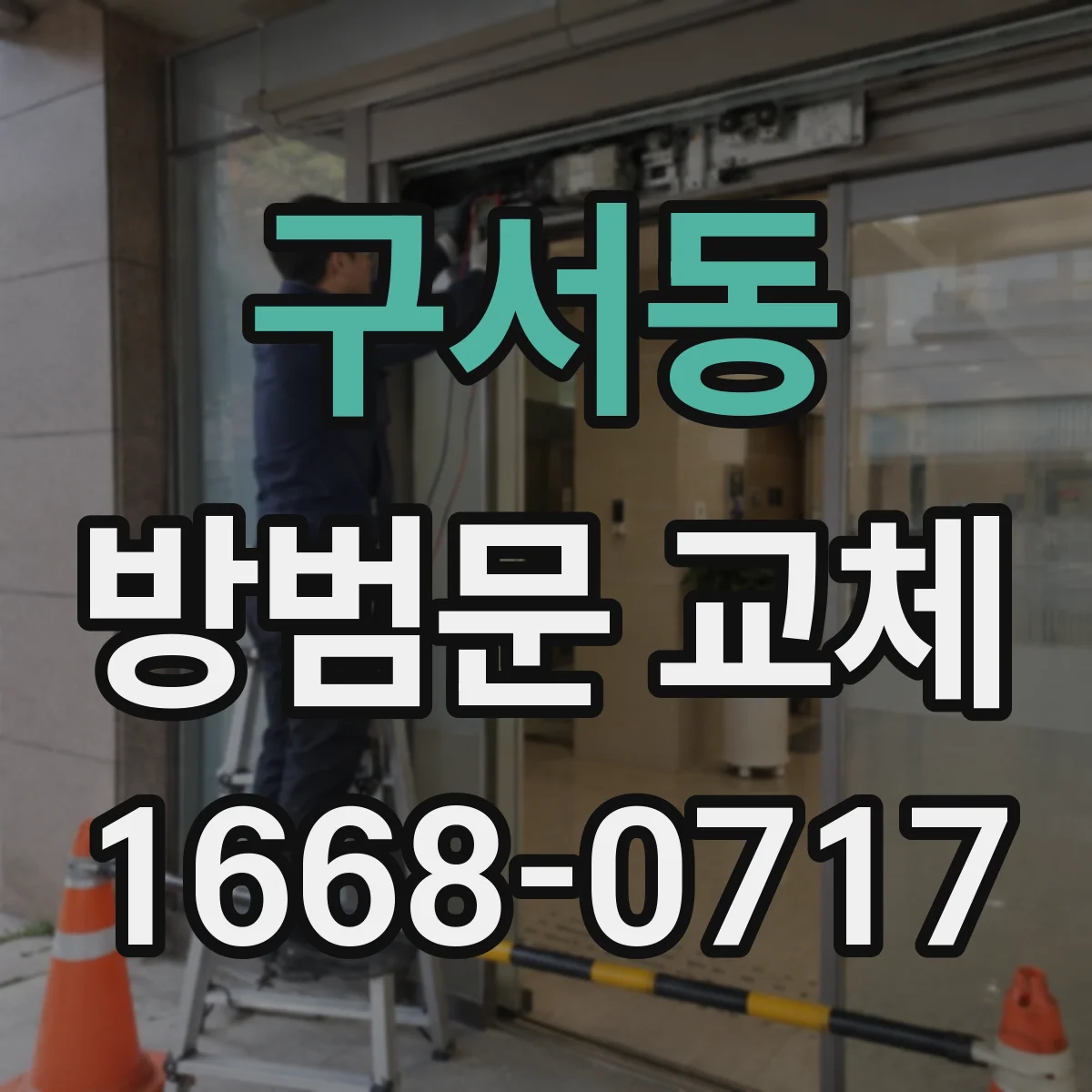 구서동 방범문 교체