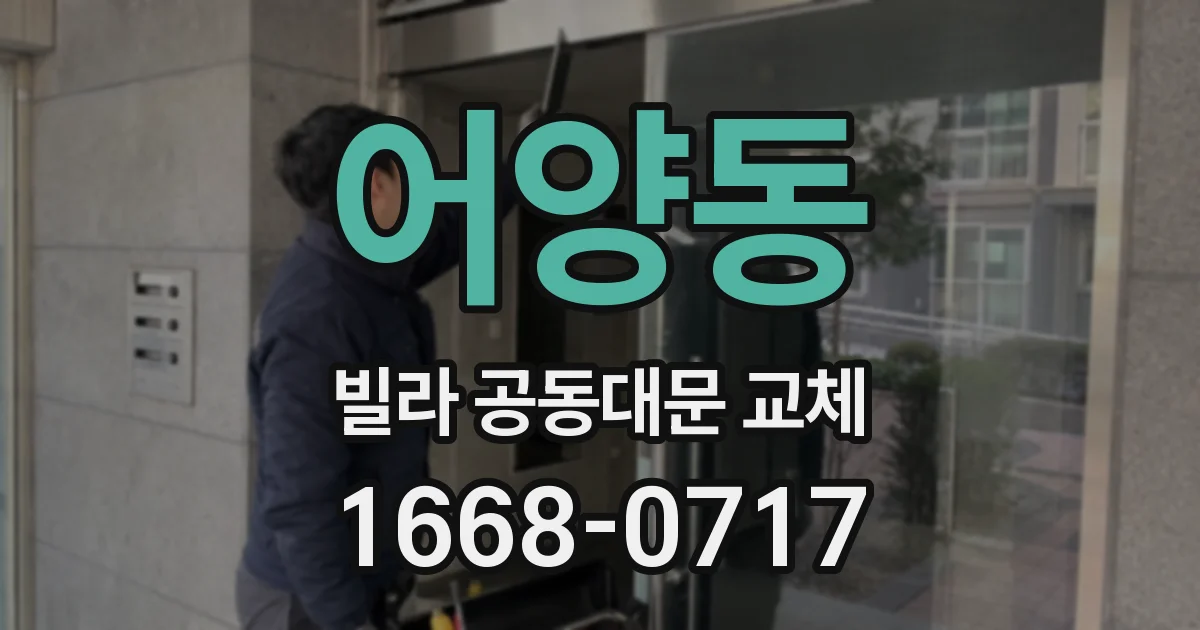어양동 빌라 공동대문 교체