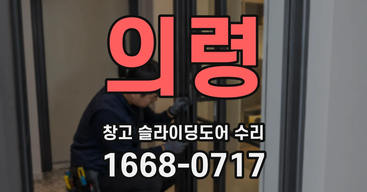 의령 창고 슬라이딩도어 수리