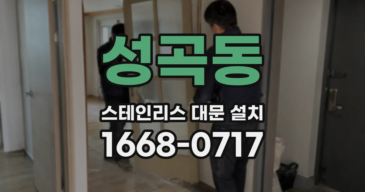 성곡동 스테인리스 대문 설치