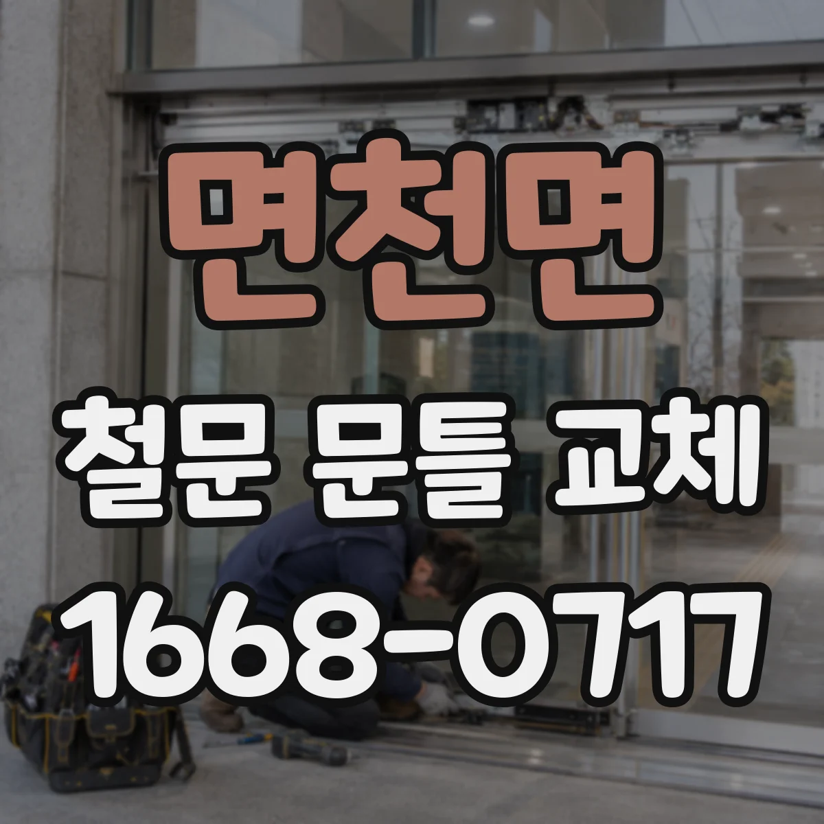 면천면 철문 문틀 교체