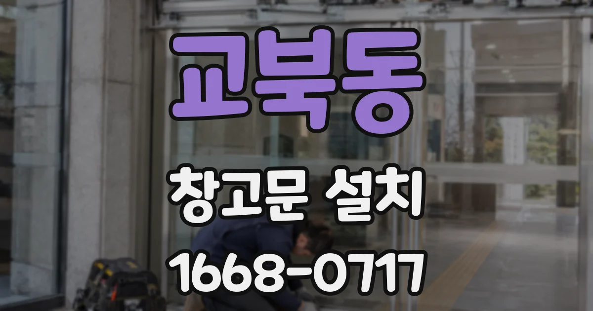 교북동 창고문 설치