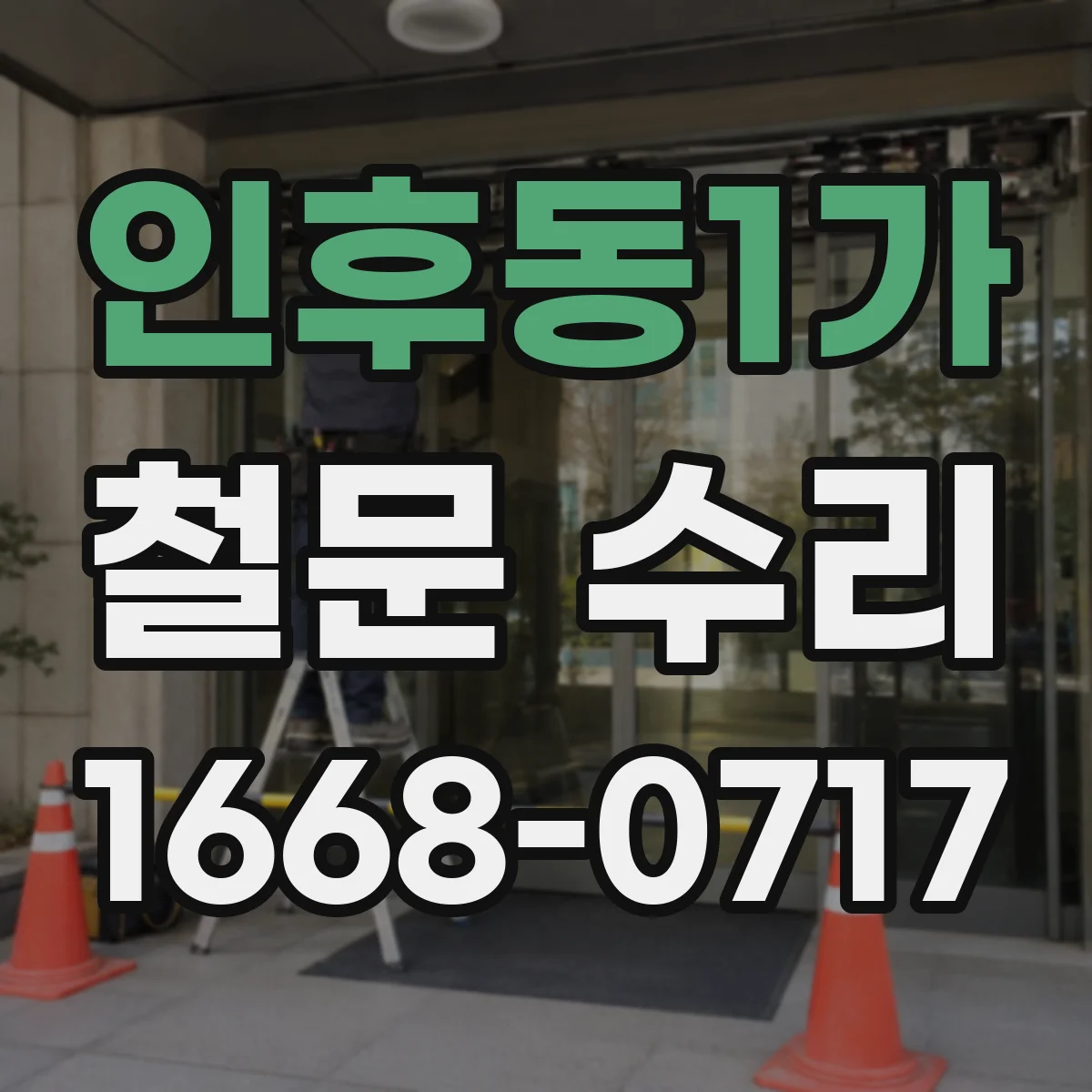인후동1가 철문 수리