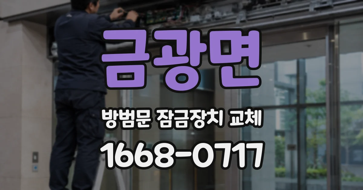 금광면 방범문 잠금장치 교체