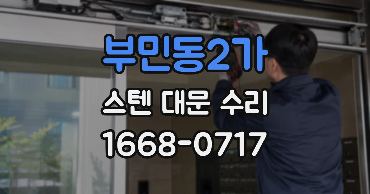 부민동2가 스텐 대문 수리