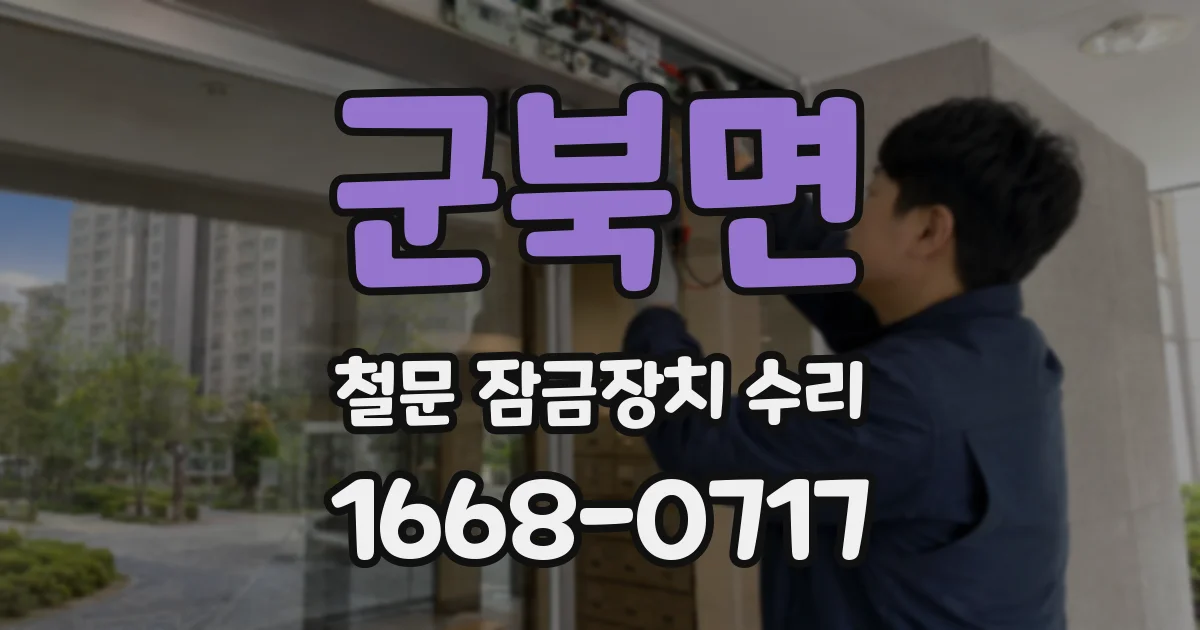 군북면 철문 잠금장치 수리