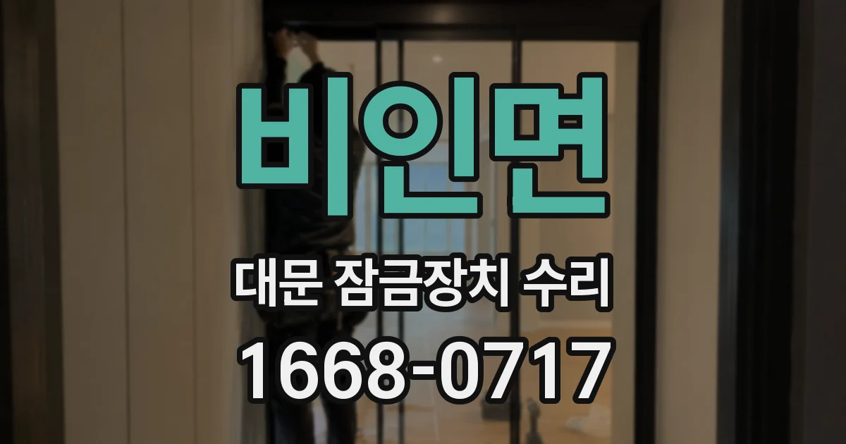 비인면 대문 잠금장치 수리