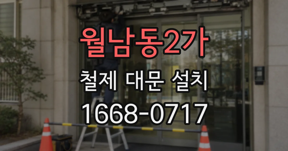 월남동2가 철제 대문 설치