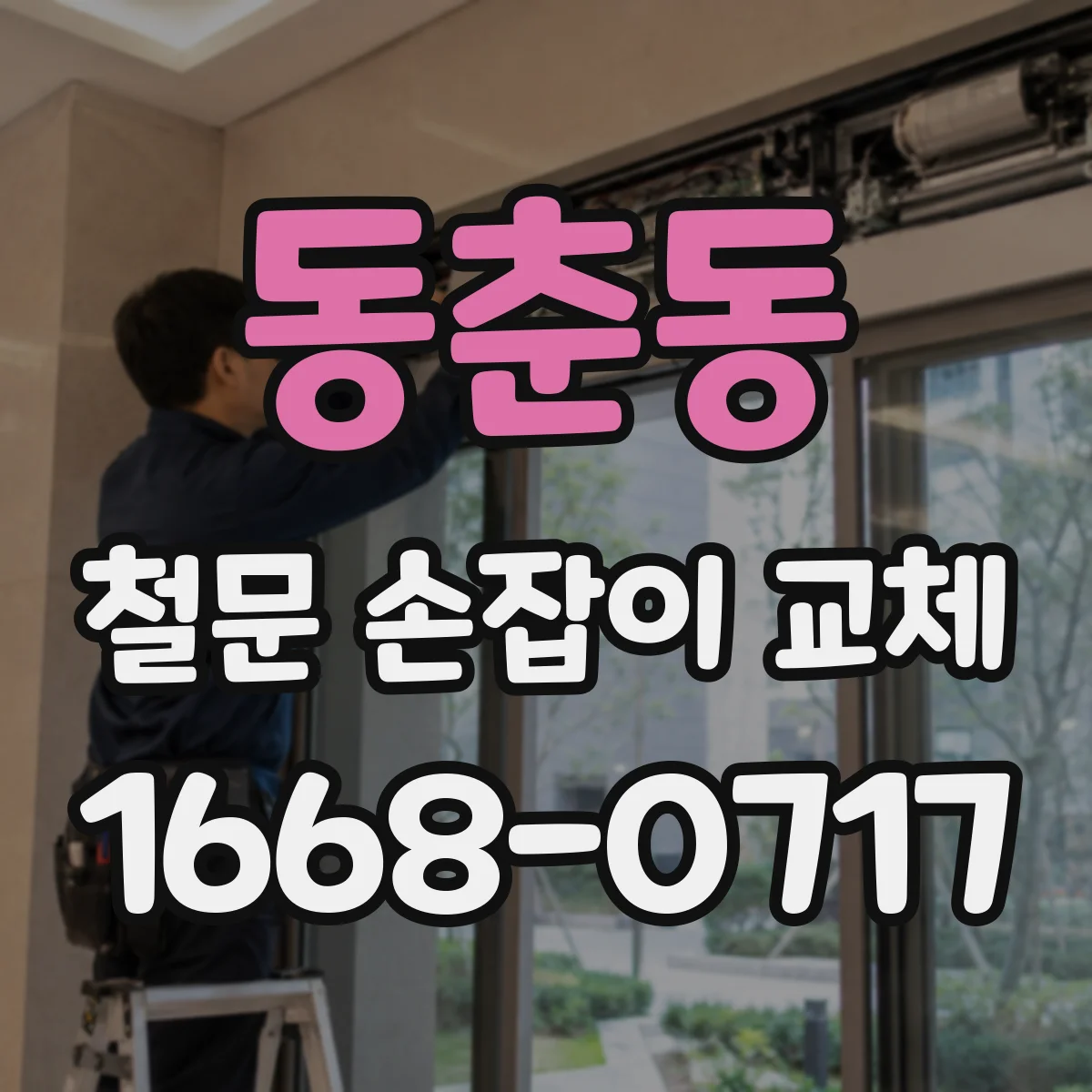 동춘동 철문 손잡이 교체