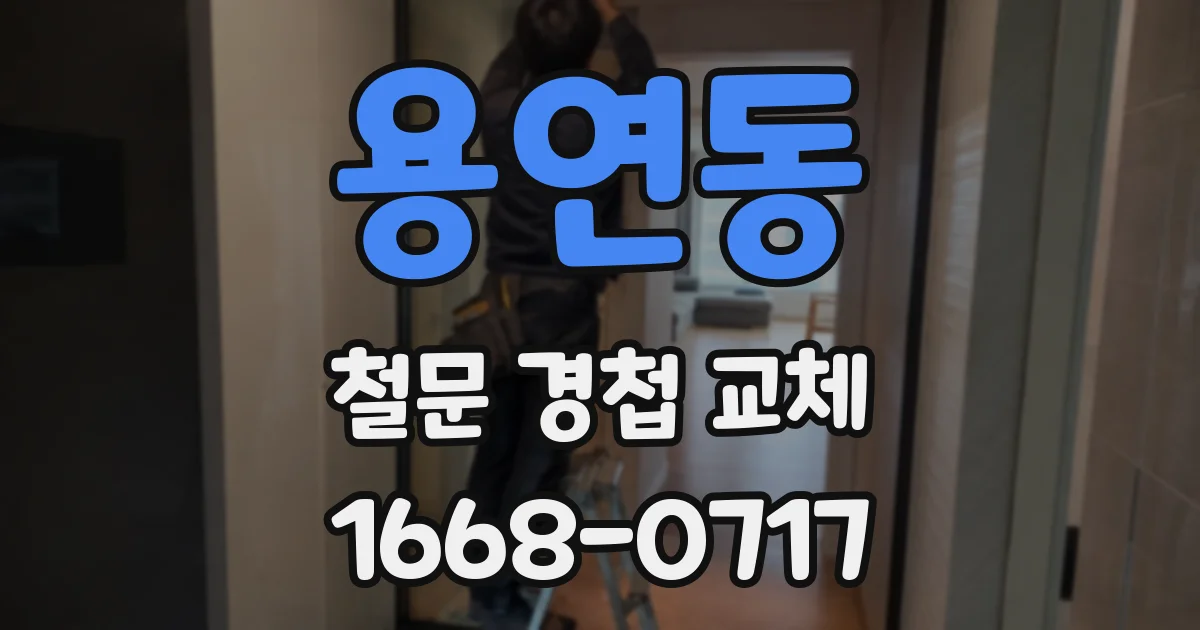 용연동 철문 경첩 교체