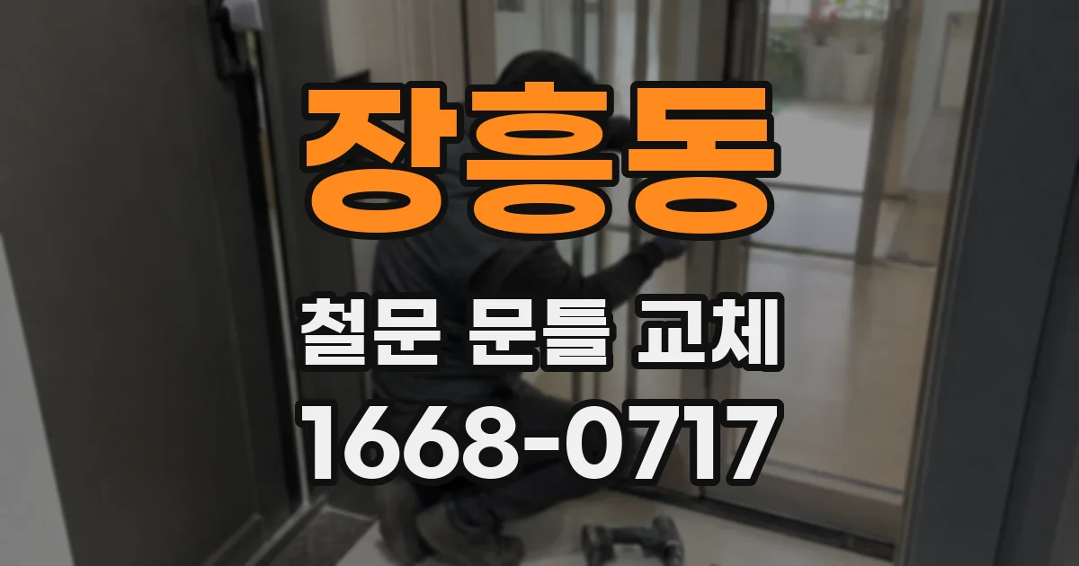장흥동 철문 문틀 교체