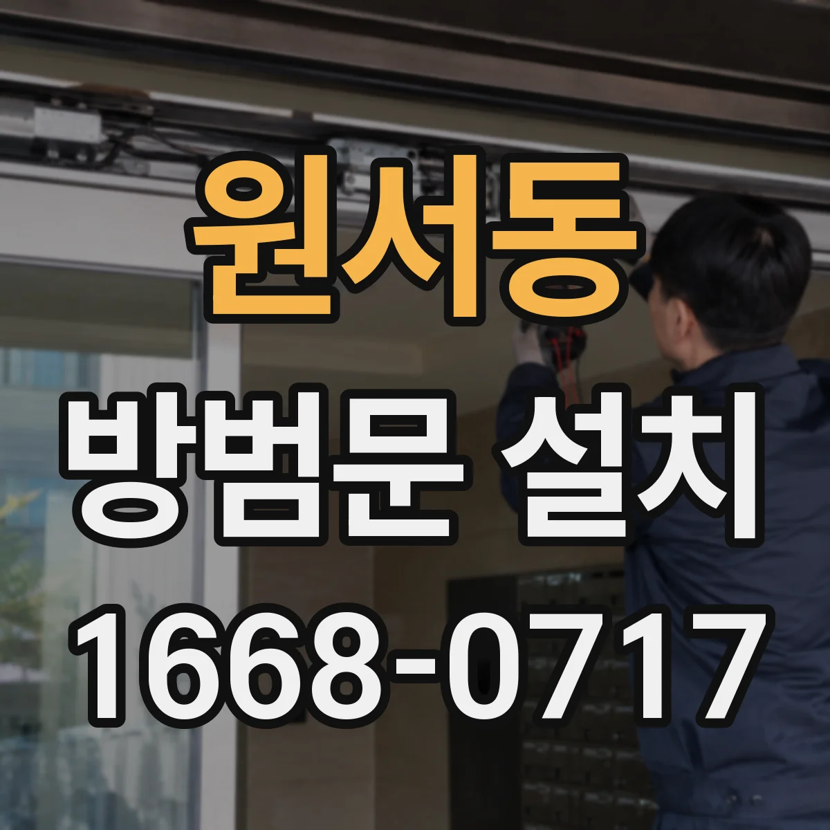 원서동 방범문 설치