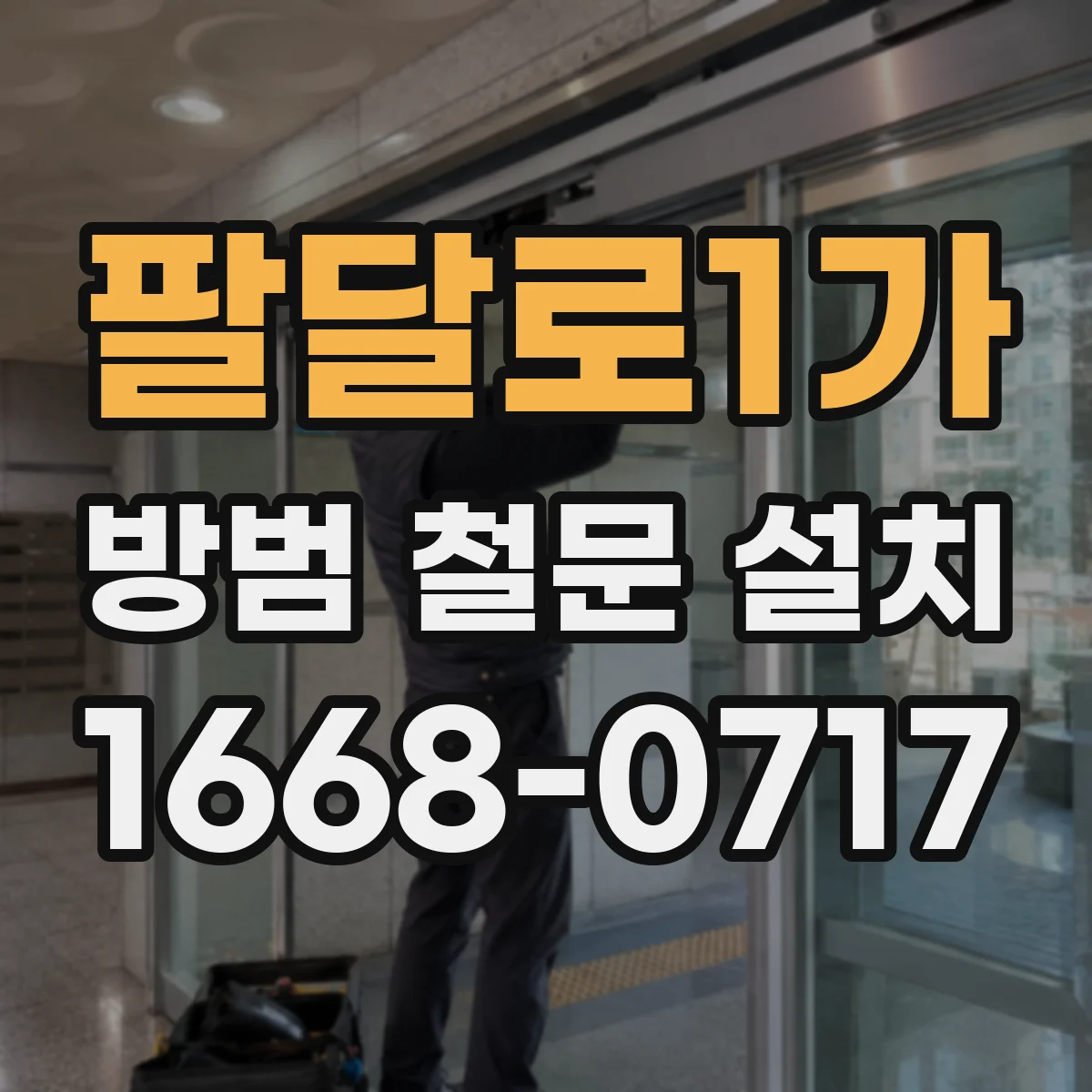팔달로1가 방범 철문 설치