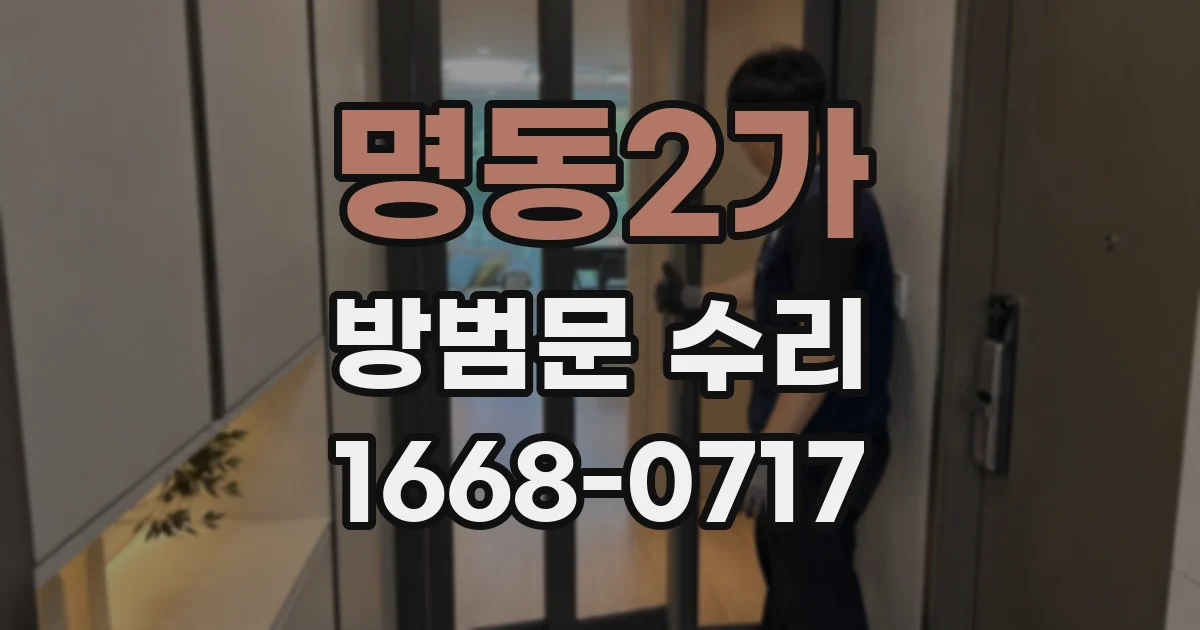 명동2가 방범문 수리