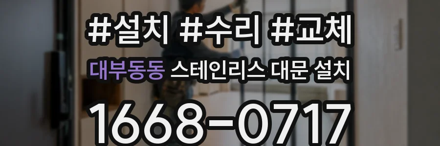 대부동동 스테인리스 대문 설치