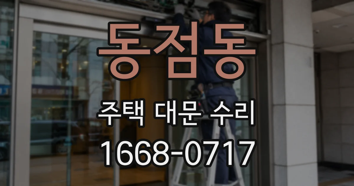 동점동 주택 대문 수리