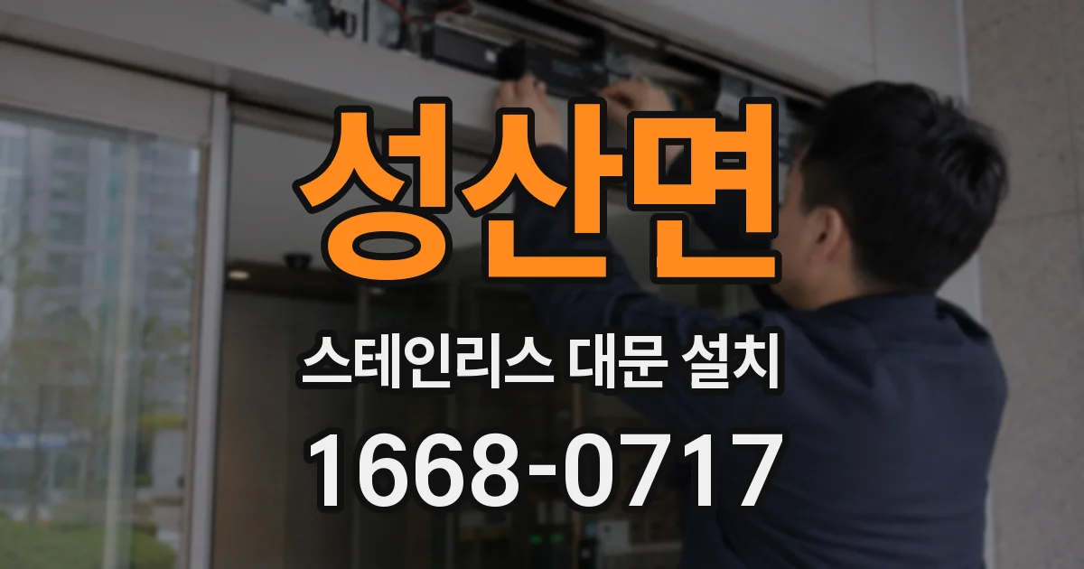 성산면 스테인리스 대문 설치