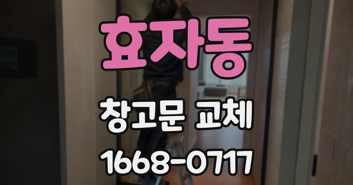 효자동 창고문 교체