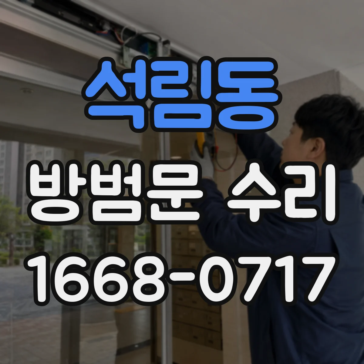 석림동 방범문 수리