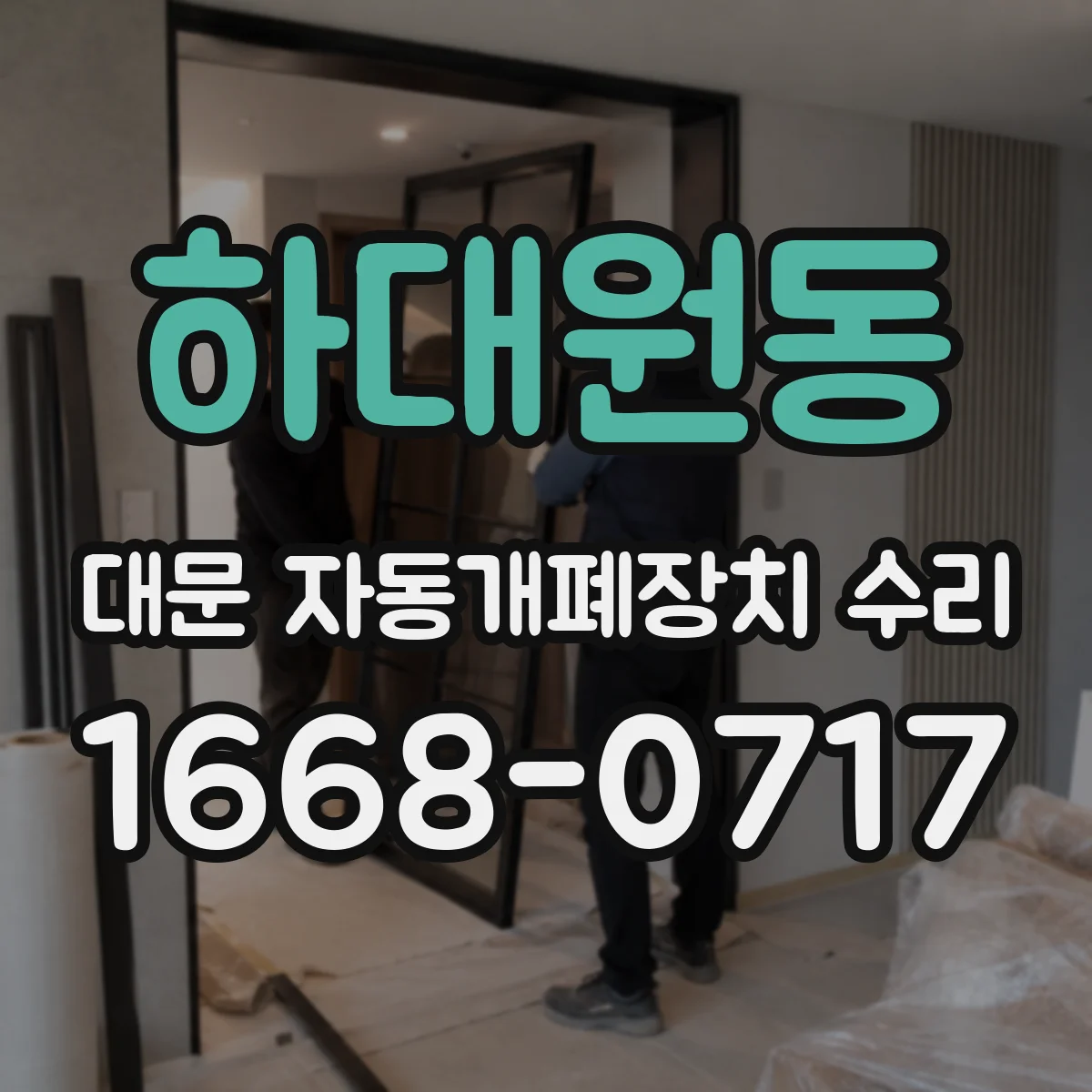 하대원동 대문 자동개폐장치 수리