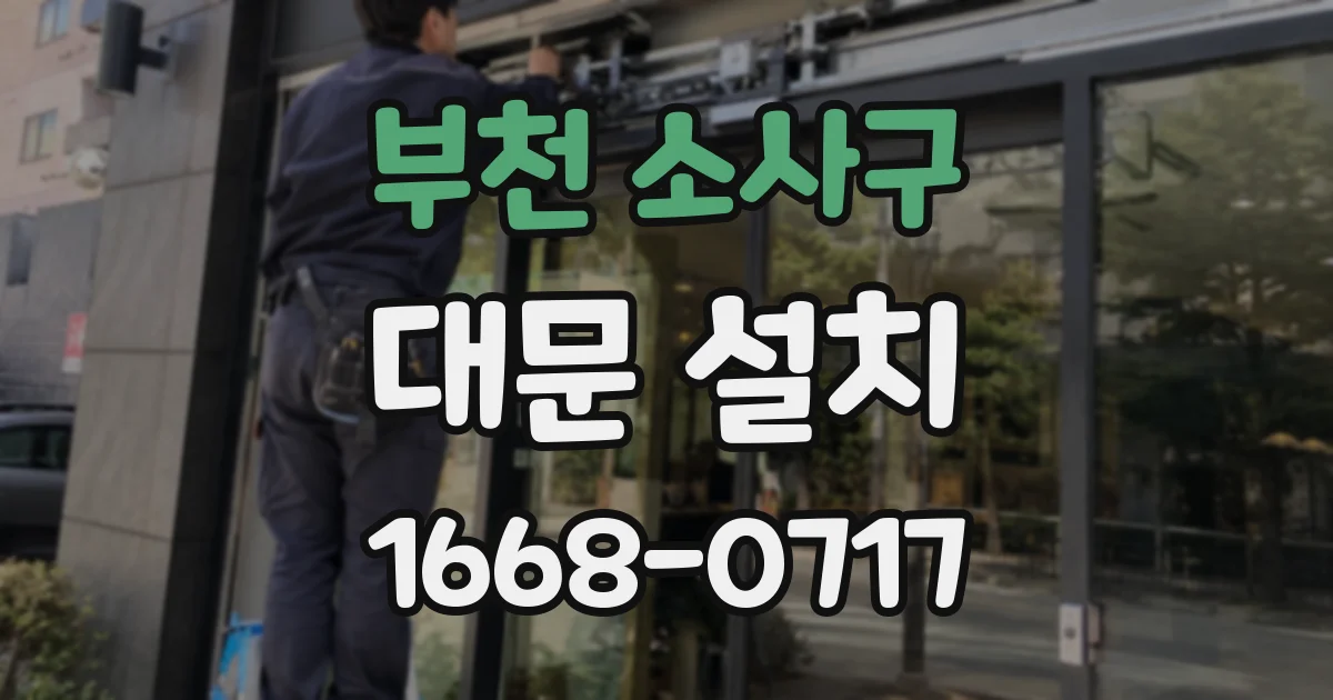 부천 소사구 대문 설치