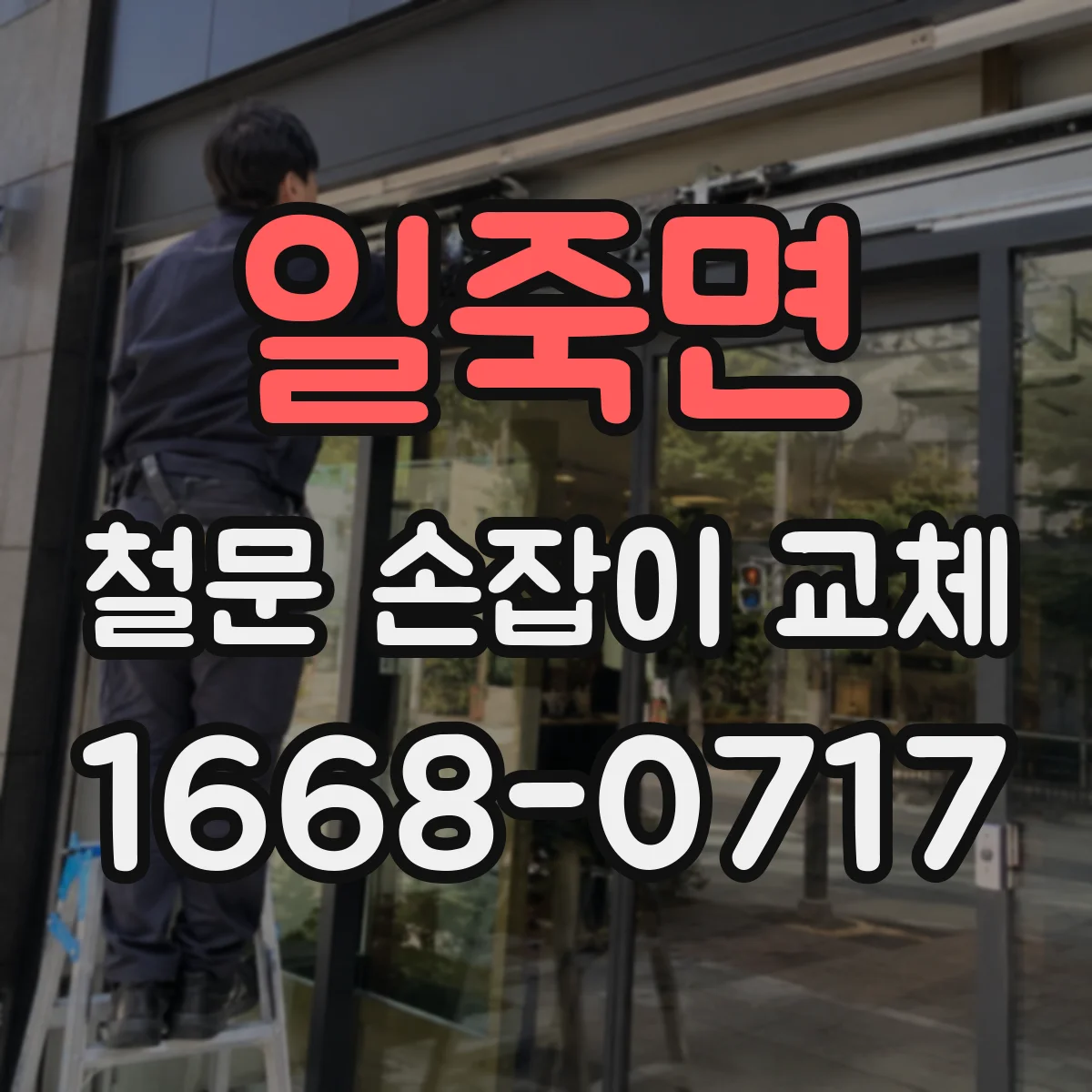 일죽면 철문 손잡이 교체