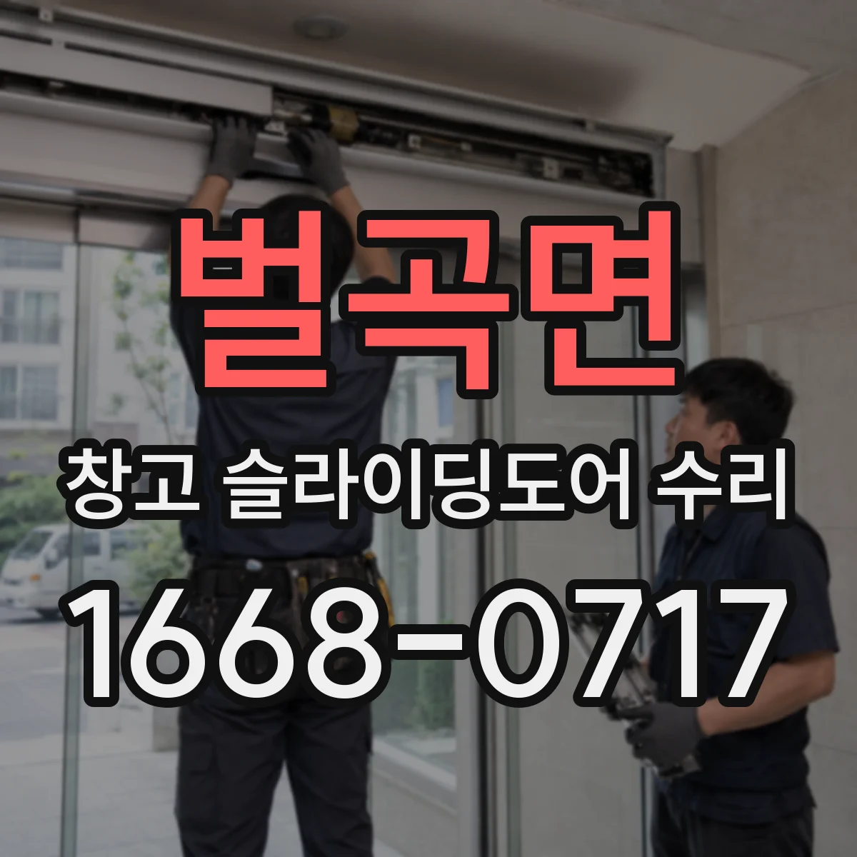 벌곡면 창고 슬라이딩도어 수리