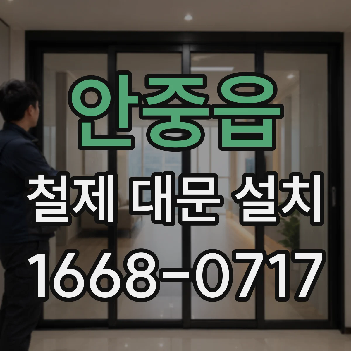 안중읍 철제 대문 설치