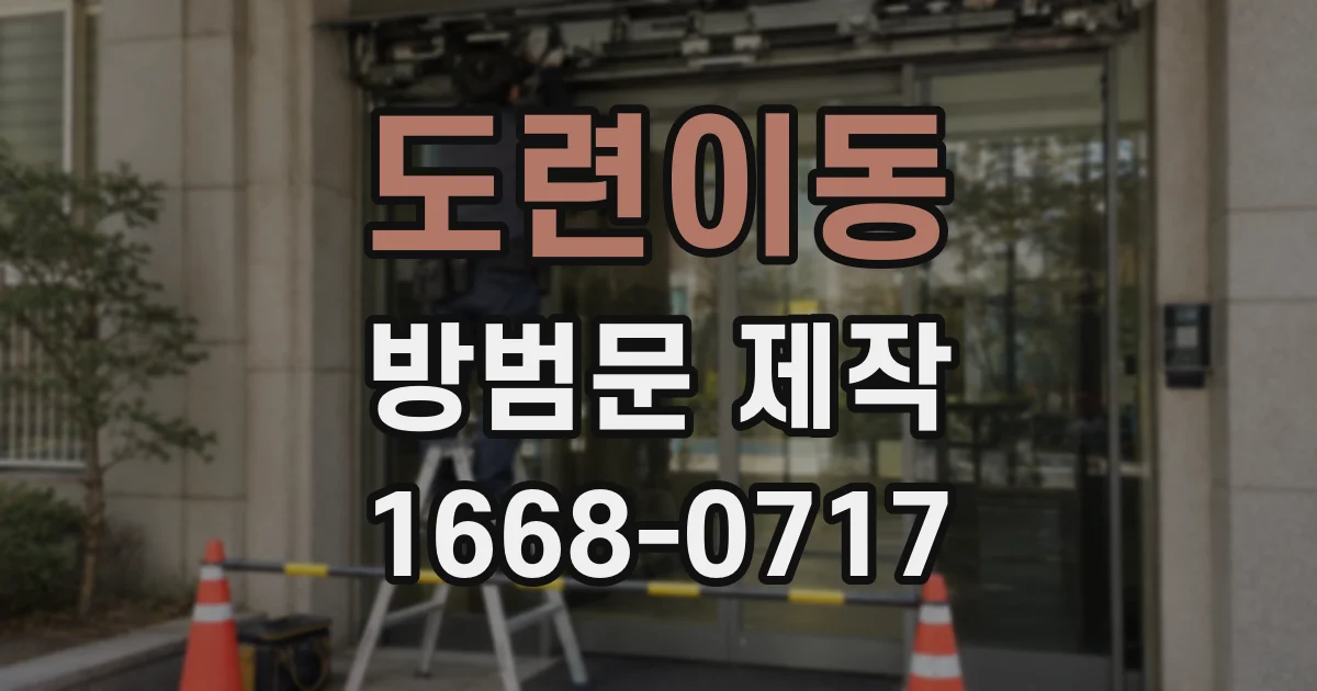 도련이동 방범문 제작