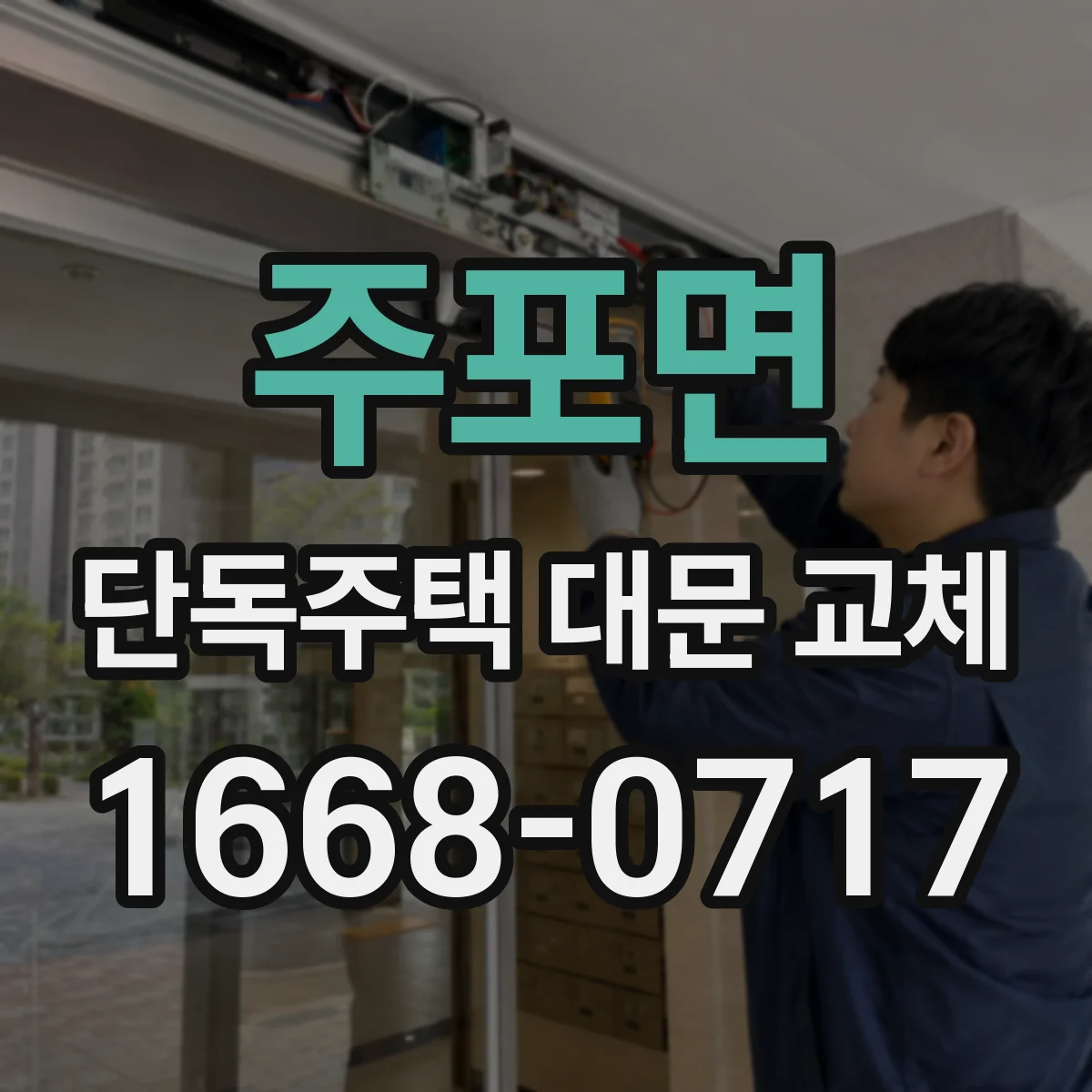 주포면 단독주택 대문 교체