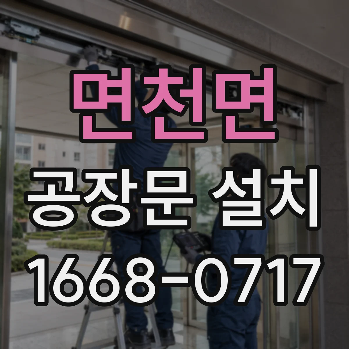 면천면 공장문 설치
