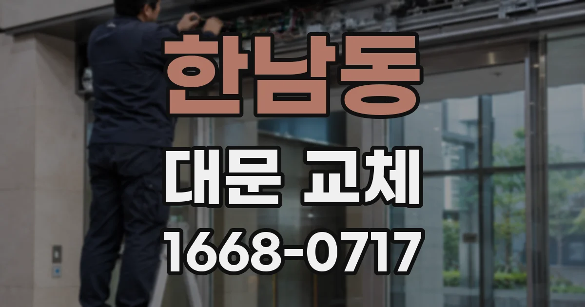 한남동 대문 교체