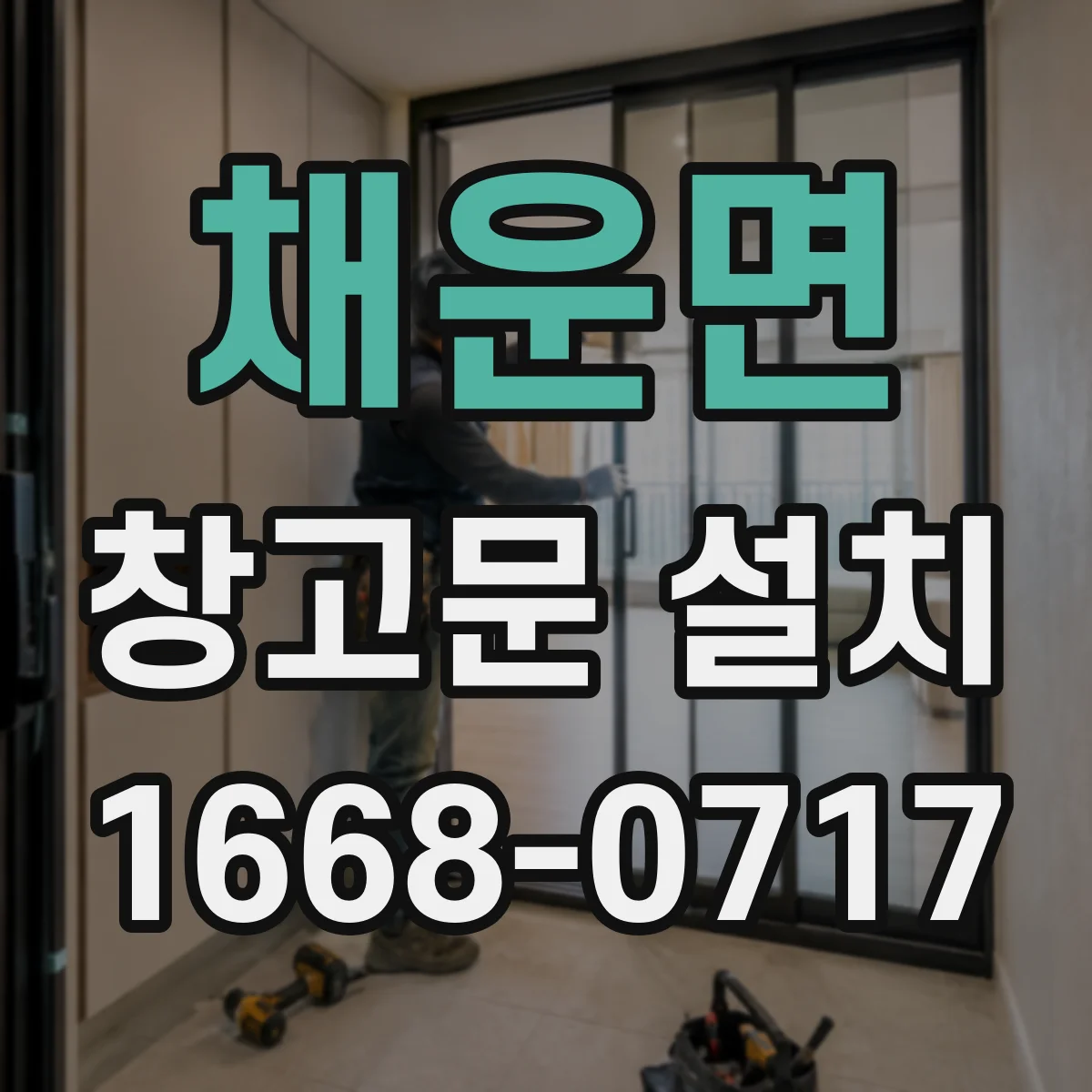 채운면 창고문 설치