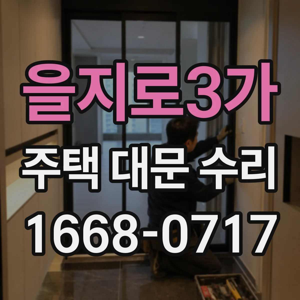 을지로3가 주택 대문 수리