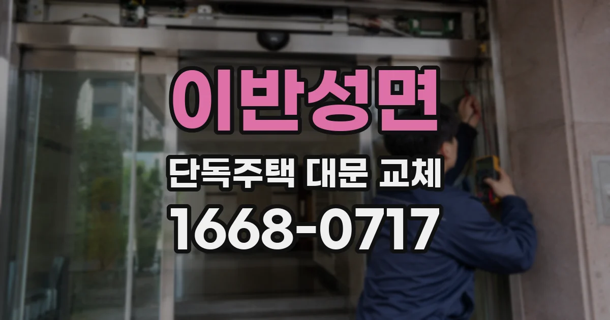 이반성면 단독주택 대문 교체