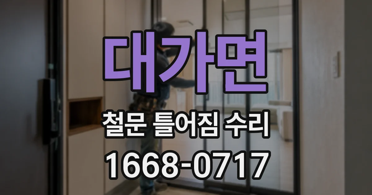 대가면 철문 틀어짐 수리