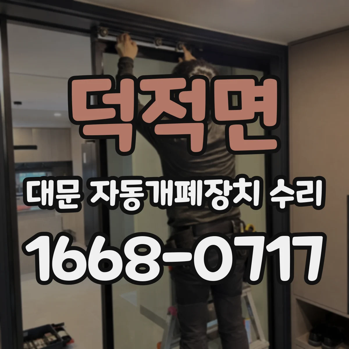 덕적면 대문 자동개폐장치 수리