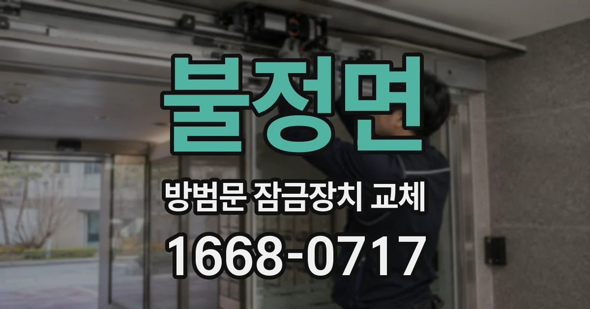 불정면 방범문 잠금장치 교체