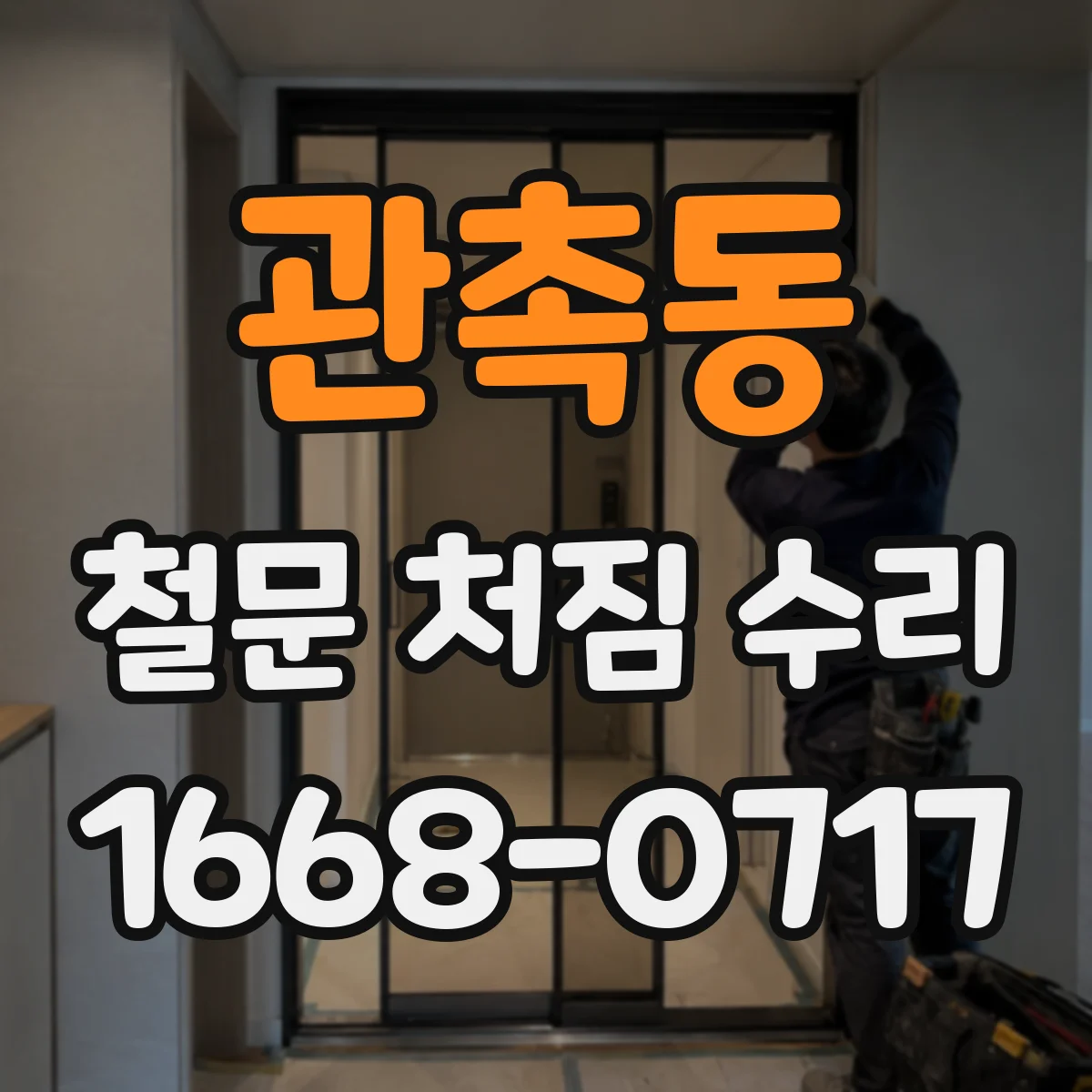 관촉동 철문 처짐 수리