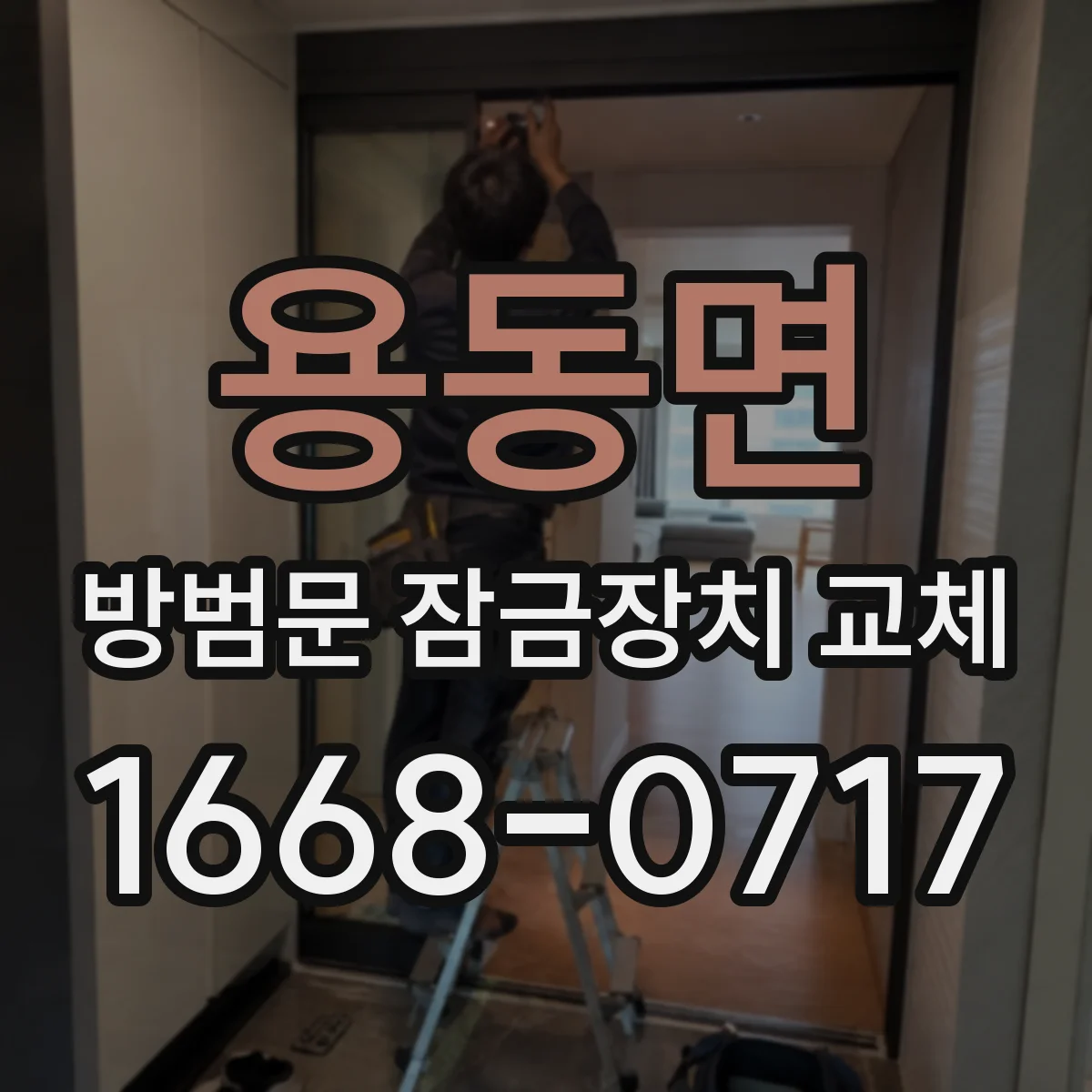 용동면 방범문 잠금장치 교체