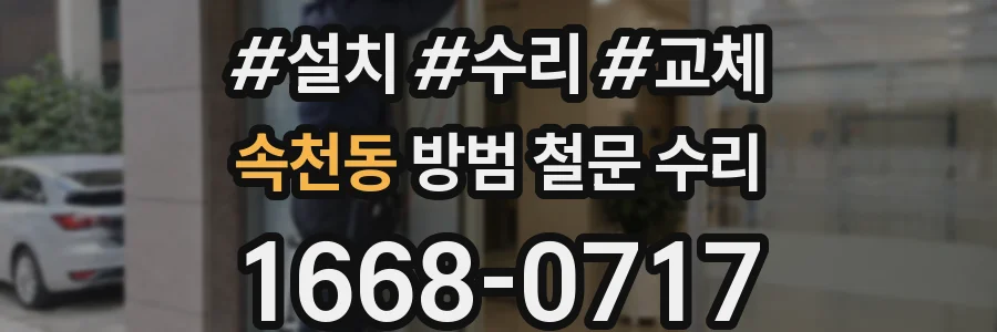 속천동 방범 철문 수리