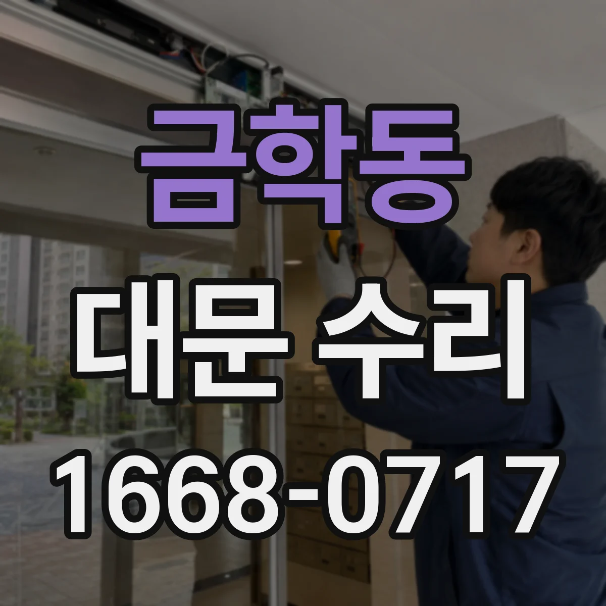 금학동 대문 수리