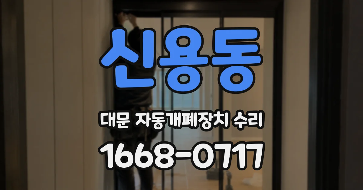 신용동 대문 자동개폐장치 수리