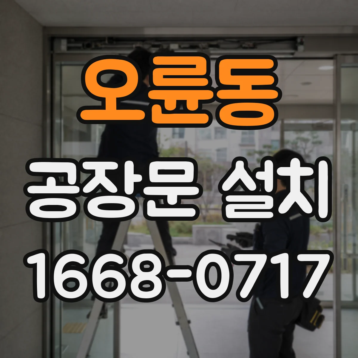오륜동 공장문 설치